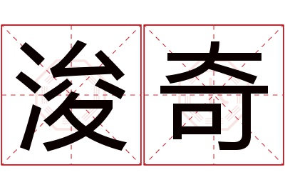 浚奇名字寓意 浚奇名字寓意