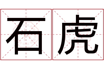 石虎名字寓意