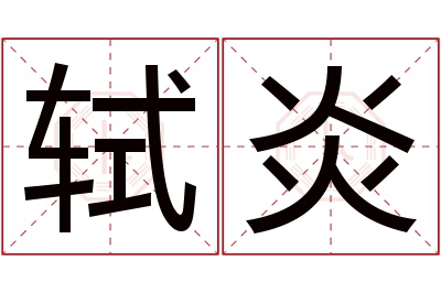 轼炎名字寓意