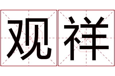 观祥名字寓意