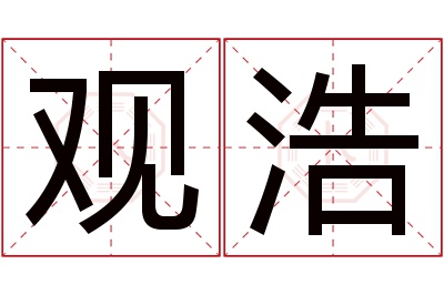 观浩名字寓意