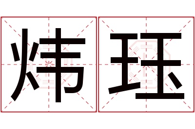 炜珏名字寓意