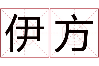 伊方名字寓意