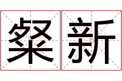 粲新名字寓意