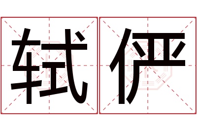 轼俨名字寓意