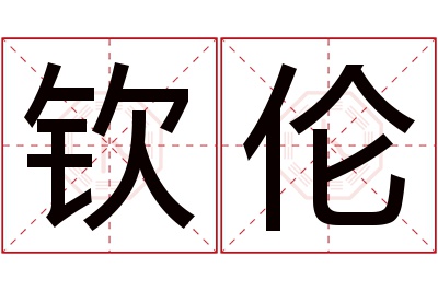 钦伦名字寓意 钦伦名字寓意