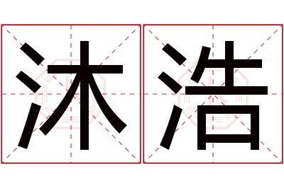 沐浩名字寓意