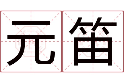 元笛名字寓意