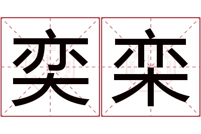 奕栾名字寓意