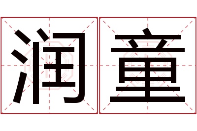 润童名字寓意