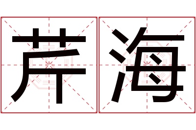 芹海名字寓意