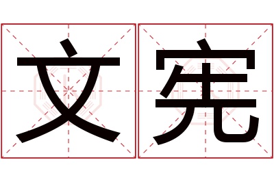 文宪名字寓意