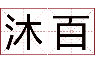 沐百名字寓意