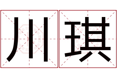 川琪名字寓意