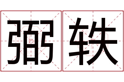 弼轶名字寓意