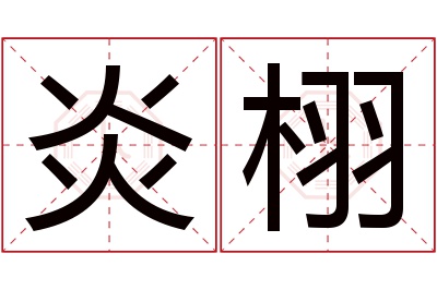 炎栩名字寓意