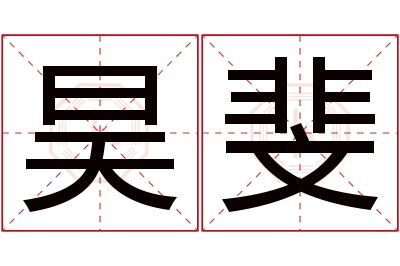 昊斐名字寓意