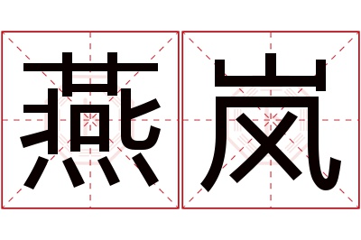 燕岚名字寓意