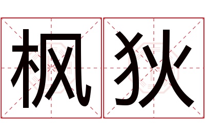 枫狄名字寓意