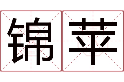 锦苹名字寓意