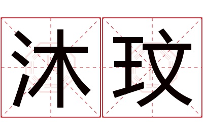 沐玟名字寓意