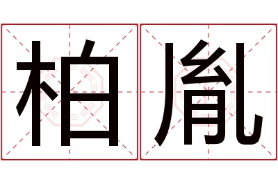 柏胤名字寓意