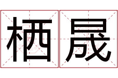 栖晟名字寓意