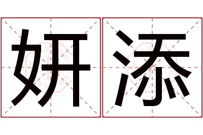 妍添名字寓意