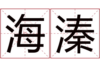 海溱名字寓意