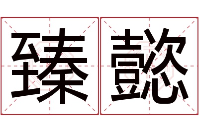 臻懿名字寓意