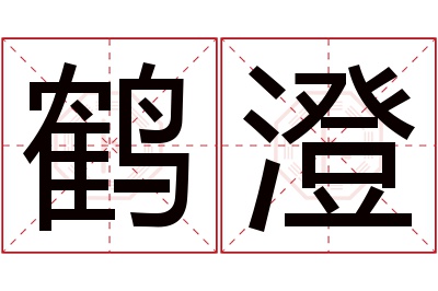 鹤澄名字寓意