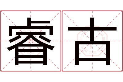 睿古名字寓意