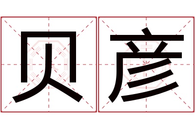 贝彦名字寓意