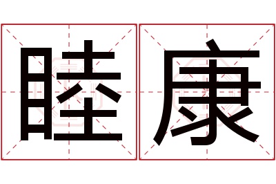 睦康名字寓意