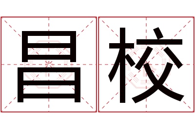 昌校名字寓意