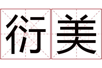 衍美名字寓意