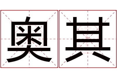 奥其名字寓意