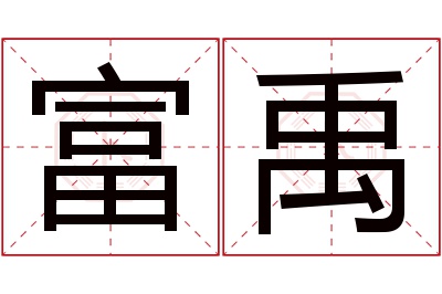 富禹名字寓意