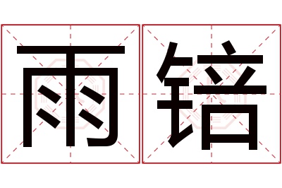 雨锫名字寓意