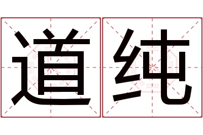 道纯名字寓意