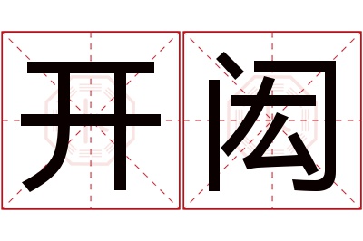 开闳名字寓意