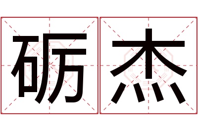 砺杰名字寓意