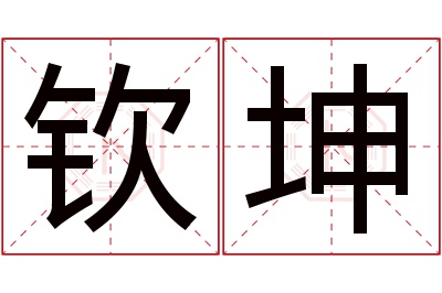 钦坤名字寓意