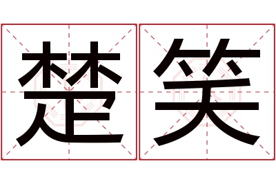 楚笑名字寓意