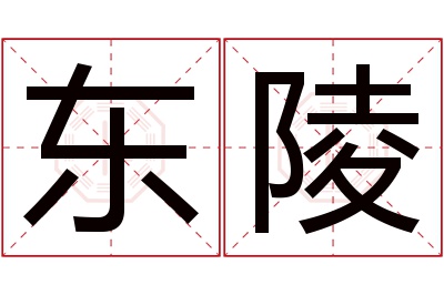 东陵名字寓意