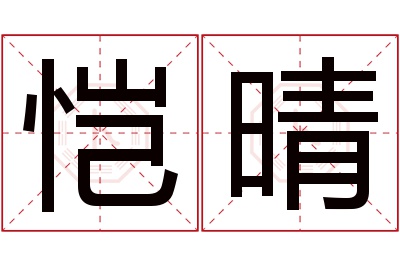 恺晴名字寓意