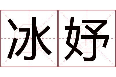冰妤名字寓意 冰妤名字寓意