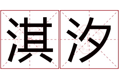 淇汐名字寓意