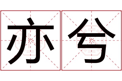 亦兮名字寓意 亦兮名字寓意