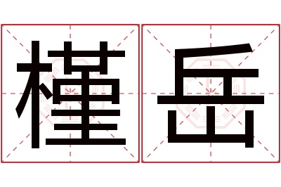 槿岳名字寓意